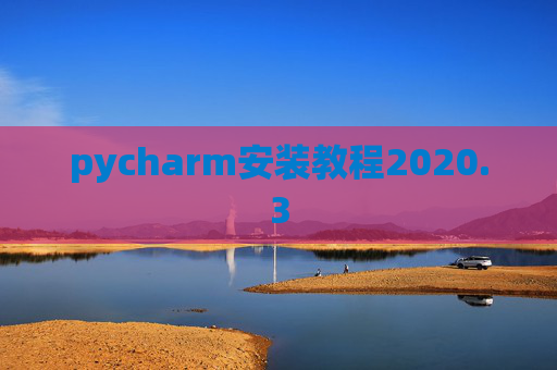 pycharm安装教程2020.3