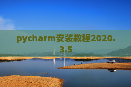 pycharm安装教程2020.3.5